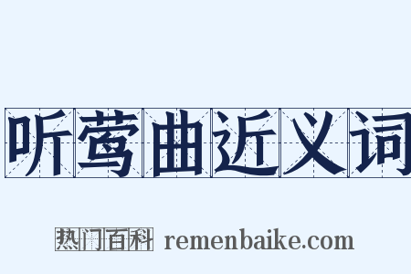 听莺曲近义词是什么意思的图片